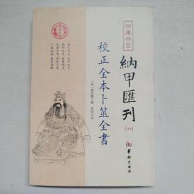 四库存目纳甲汇刊（六） 校正全本卜筮全书