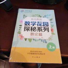 新舟教育·数学花园探秘系列：数论篇(套装共3册)