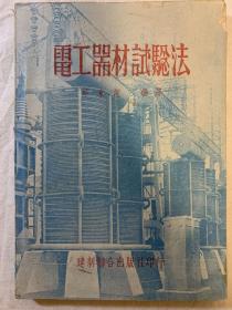 電工器材試驗法【進口紙印刷】1953出版（孔網(wǎng)少見）品相很好，直板直角。