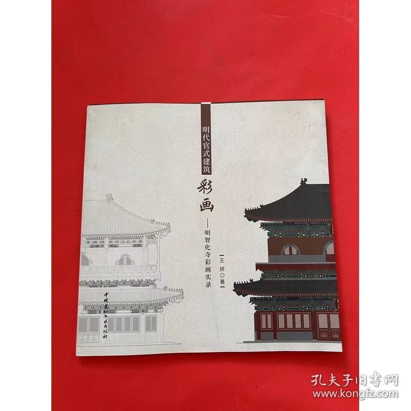 明代官式建筑彩画——明智化寺彩画实录