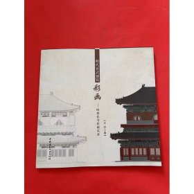 明代官式建筑彩画——明智化寺彩画实录