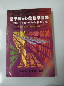 基于Web的信息服务:OCLC FirstSearch服务分析