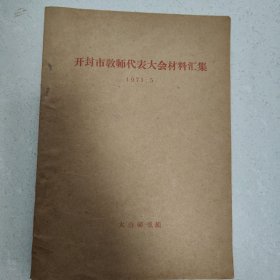 开封市教师代表大会材料汇集