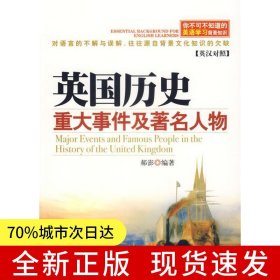 你不可不知道的英语学习背景知识:英国历史重大事件及人物(英汉对照)（修订版）