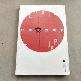 日本的细节（著名媒体人、作家蒋丰旅日30年“独立观察”）