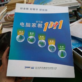 思想通电脑家教1对1英语4盘，语文5盘，数学9盘，系统盘一盘，辅导资料一盘，语文2盘，数学2盘，英语2盘，物理1盘，化学1盘，