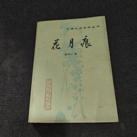 中国小说史料丛书：花月痕