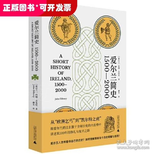 爱尔兰简史（1500—2000）（从“欧洲乞丐”到“凯尔特之虎”，将爱尔兰的过去置于全球历史的大趋势中，讲述其500年的挣扎与复兴之路）