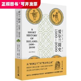 爱尔兰简史（1500—2000）（从“欧洲乞丐”到“凯尔特之虎”，将爱尔兰的过去置于全球历史的大趋势中，讲述其500年的挣扎与复兴之路）