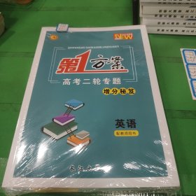 第一方案. 高考二轮专题. 英语（2025全新版）