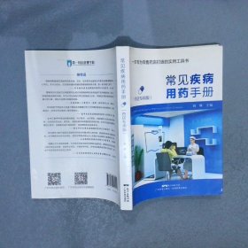 常见疾病用药手册药店专用版