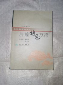 特色方药系列·肿瘤特色方药