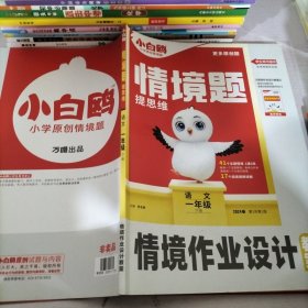 小白鸥情境题提思维.语文一年级上册人教版 23年秋万唯出品教案