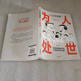 三分钟漫画为人处世：中国人的规矩每天懂一点人情世故 情商高就是会为人处世