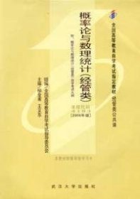 概率論與數(shù)理統(tǒng)計(jì)(經(jīng)管類)代碼4183(2006年版)柳金甫9787307051317