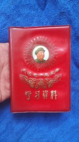 《永远忠于毛主席》学习资料