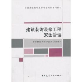 建筑装饰装修工程安全管理