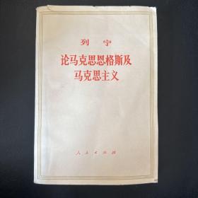 列宁 论马克思恩格斯及马克思主义