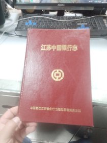 江蘇中国銀行志