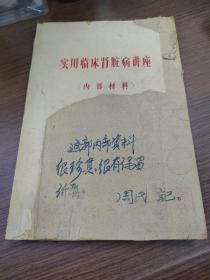 油印本，实用临床肾脏病讲座