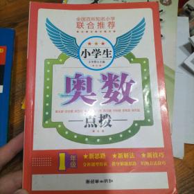 小学生奥数点拨（1年级）