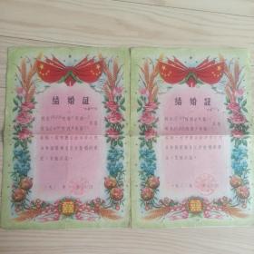 1962年 山西省 原平县  结婚证一对  图案漂亮