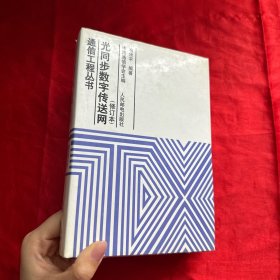 光同步数字传送网（修订本）【大32开，精装】