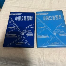 中国交通图册（两本合售）