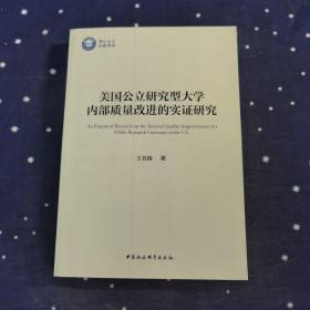 美国公立研究型大学内部质量改进的实证研究