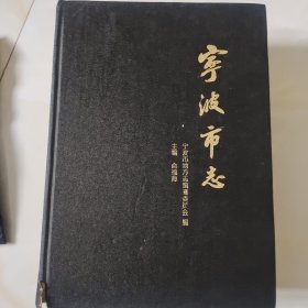 宁波市志 下