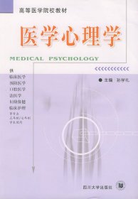 医学心理学孔学礼四川大学出版社9787561426623