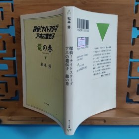 日文二手原版64开本 探偵! ナイトスクープ アホの遺伝子 龍の卷