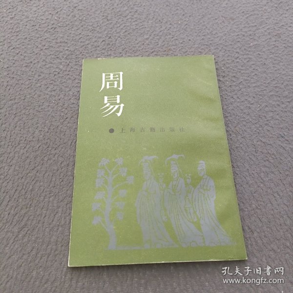 周易本义