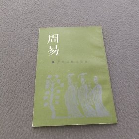 周易本义