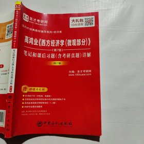 圣才教育：高鸿业《西方经济学(微观部分)》(第7版)笔记和课后习题（含考研真题）详解（书脊破损如图）