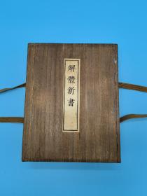 解体新书（覆刻版）1973年日本讲谈社限定版3000部之2219号 一函五卷全加解说卷一卷日本真绢包加原装桐木盒