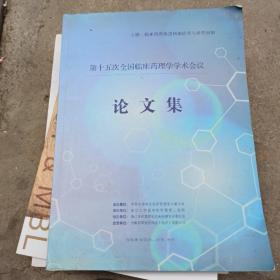 第十五次全国临床药理学学术会议论文集