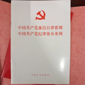 中国共产党廉洁自律准则 中国共产党纪律处分条例（2015版）