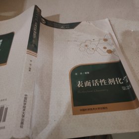 中国科学技术大学精品教材：表面活性剂化学