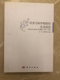 寻求与科学相容的生活信念：《科学文化评论》译文精选