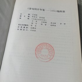 奎屯统计年鉴.1994