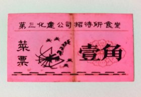 80年代第三化建公司招待所食堂菜票，位于安徽省淮南市的中化三建全称中国化学工程第三建设有限公司，成立于1962年，2020年5月搬迁至合肥市经开区莲花路599号，淮南从此痛失超级央企，闻名安徽省内外的淮南化三建彻底告别淮南市，成为历史！