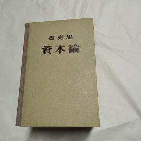 资本论 （全三卷） 精装 1953年版，1956年印