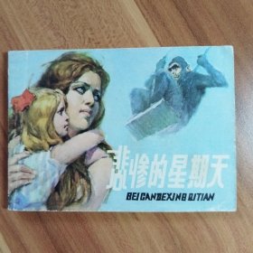 悲惨的星期天