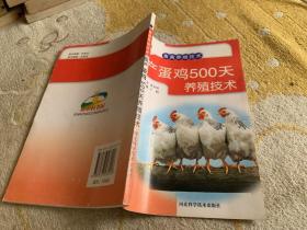 新农村书屋·畜禽养殖技术：高产蛋鸡500天养殖技术