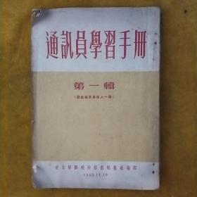通讯员学习手册(第一辑)