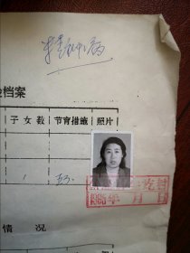 95年离婚精神病妇女标准照片一张，育能妇女孕检档案表一张