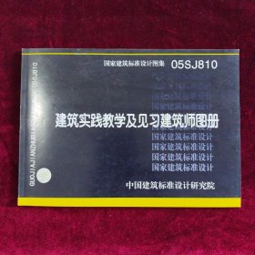 建筑实践教学及见习建筑师图册