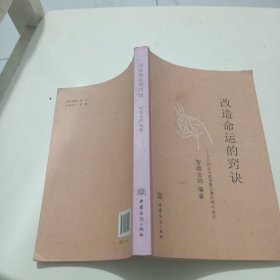 改造命运的窍诀 : 了凡四训与俞净意公遇灶神记讲 记