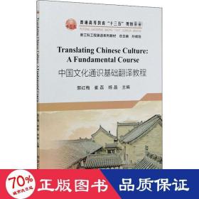 Translating Chinese Culture: A Fundamental Course